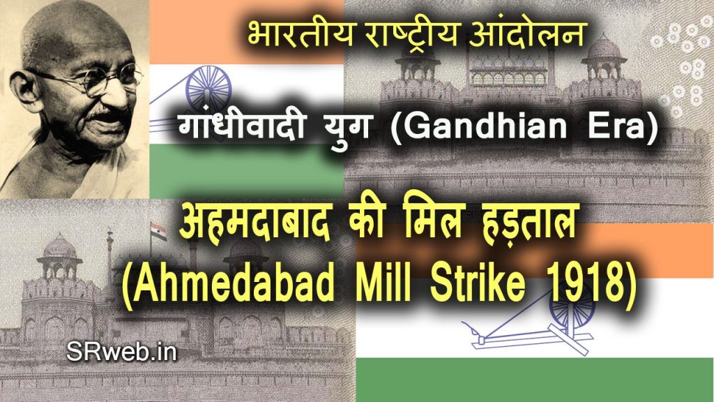 अहमदाबाद की मिल हड़ताल Ahmedabad Mill Strike 1918