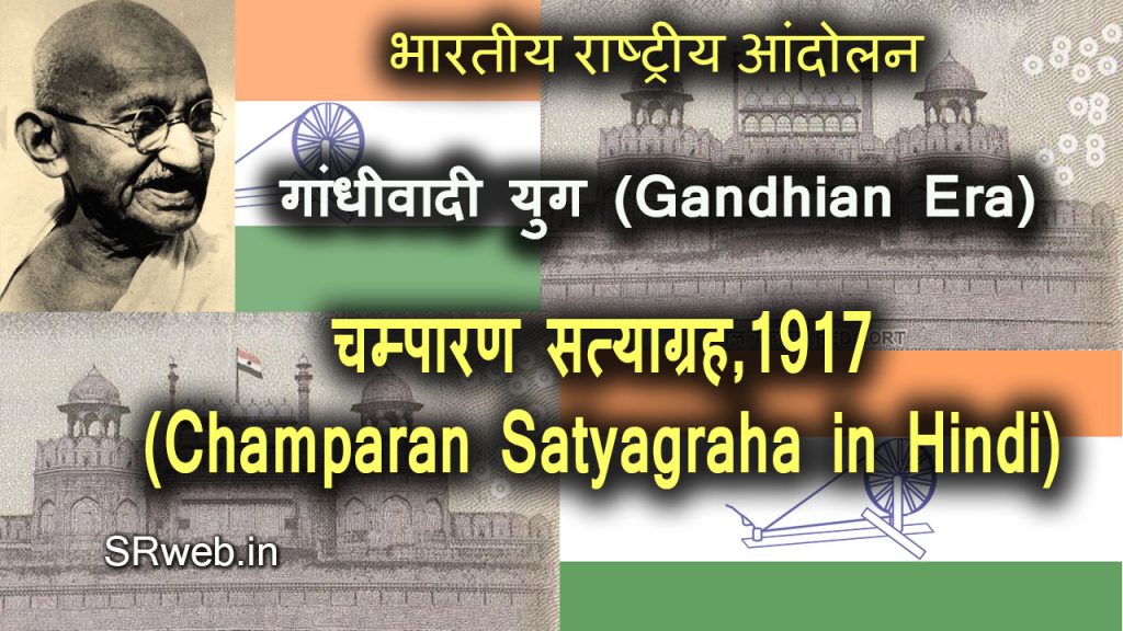 चम्पारण सत्याग्रह,1917 Champaran Satyagraha in Hindi