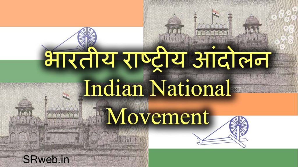 भारतीय राष्ट्रीय आंदोलन Indian National Movement