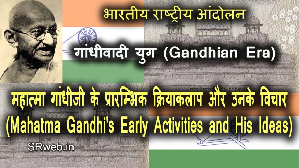 महात्मा गांधीजी के प्रारम्भिक क्रियाकलाप और उनके विचार (Mahatma Gandhi's Early Activities and His Ideas)