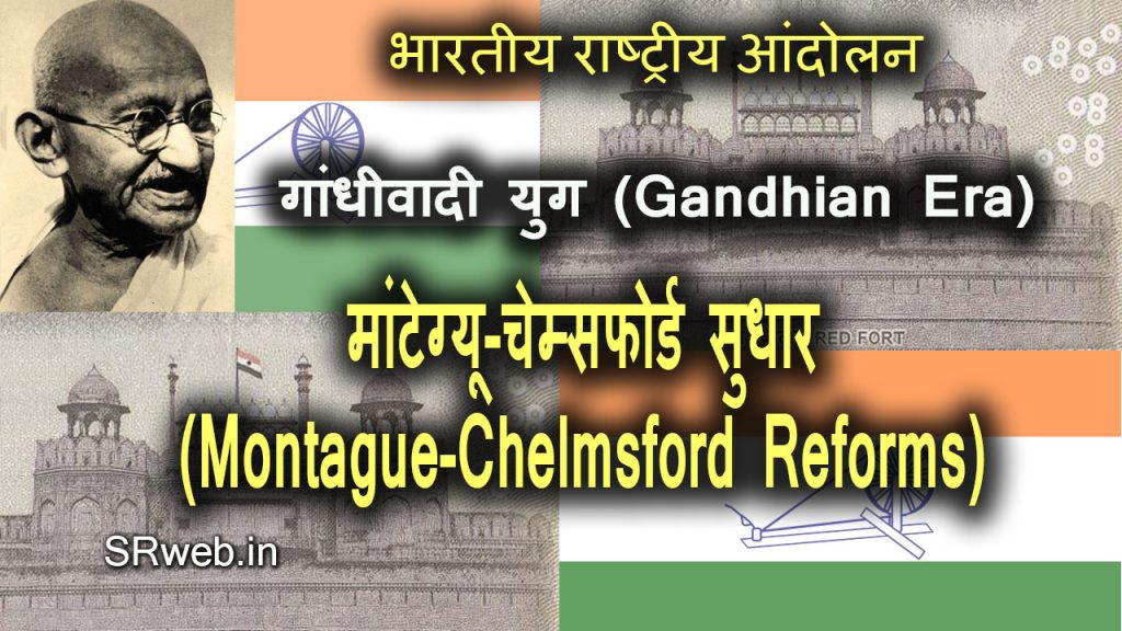 मांटेग्यू-चेम्सफोर्ड सुधार Montague-Chelmsford Reforms in Hindi