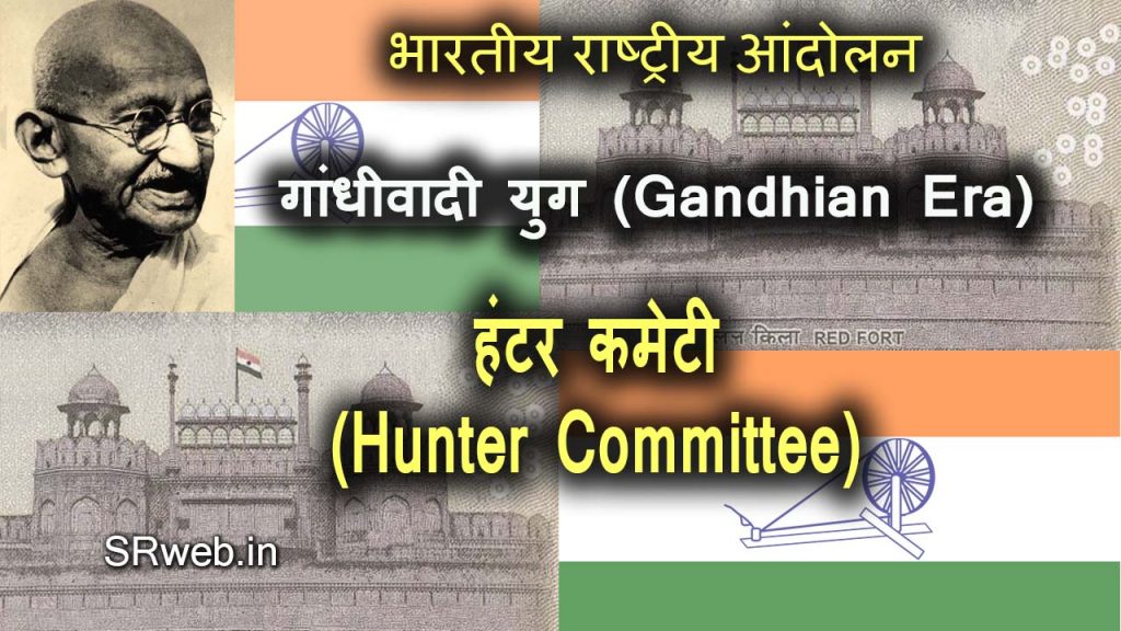 हंटर कमेटी Hunter Committee in Hindi
