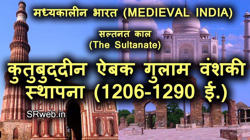 कुतुबुद्दीन ऐबक गुलाम वंश या दास वंशकी स्थापना (1206-1990 ई.)दिल्ली सल्तनत