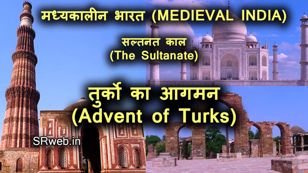 तुर्को का आगमन (Advent of Turks) मध्यकालीन भारत (MEDIEVAL INDIA)