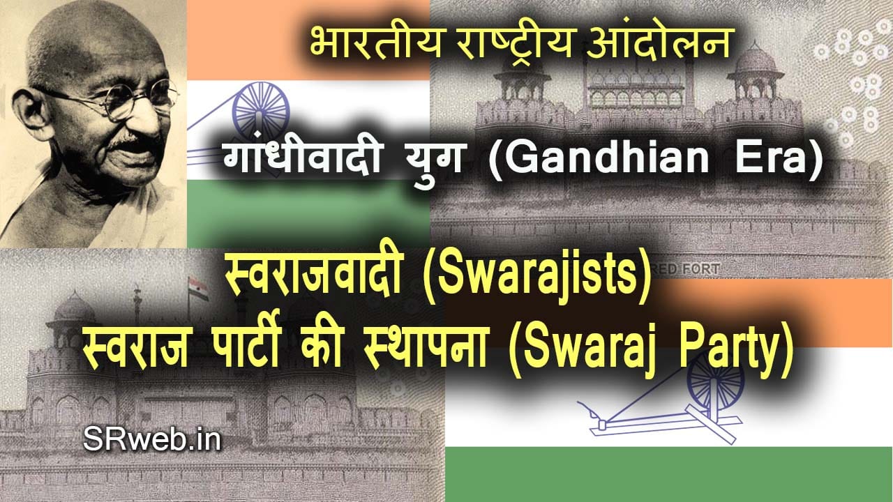 स्वराजवादी (Swarajists)स्वराज पार्टी की स्थापना (Swaraj Party)
