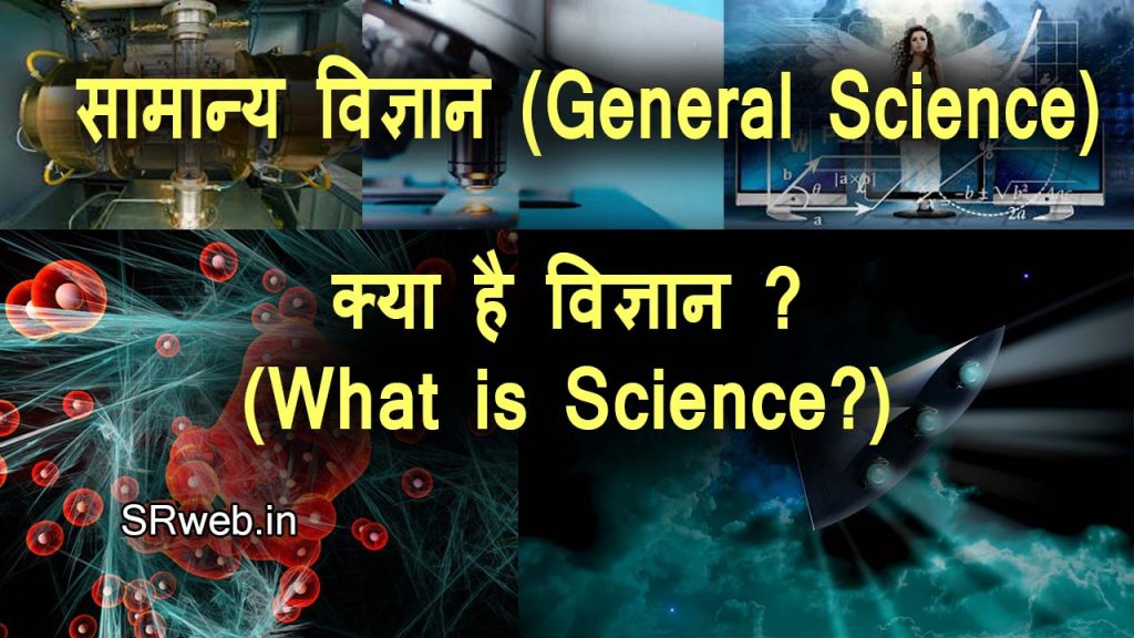 क्या है विज्ञान ? (What is Science?) | सामान्य विज्ञान (General Science)
