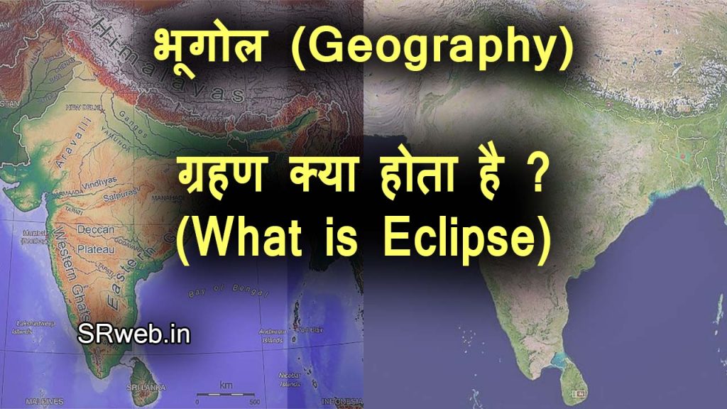 ग्रहण क्या होता है ? ( What is Eclipse)