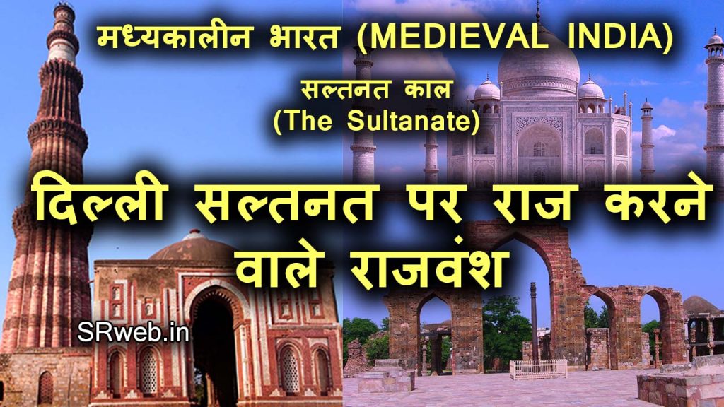दिल्ली सल्तनत पर राज करने वाले राजवंश (Dynasty ruling over Delhi Sultanate)