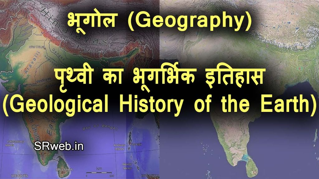 पृथ्वी का भूगर्भिक इतिहास (Geological History of the Earth)