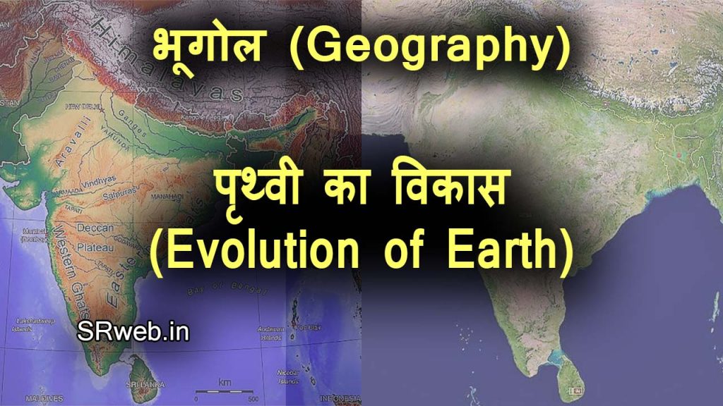 पृथ्वी का विकास (Evolution of Earth)
