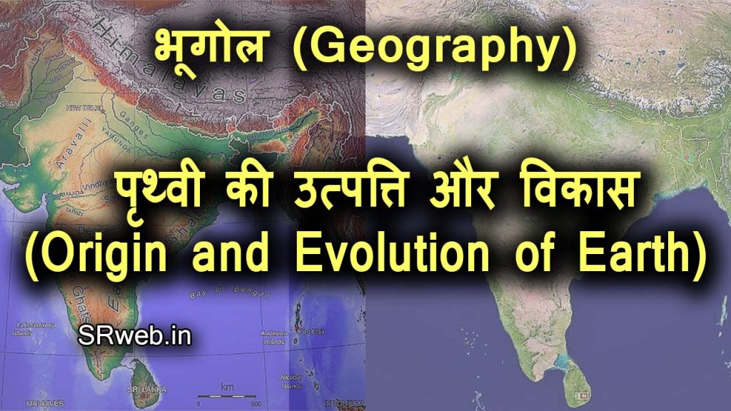  पृथ्वी की उत्पत्ति और विकास (Origin and Evolution of Earth)