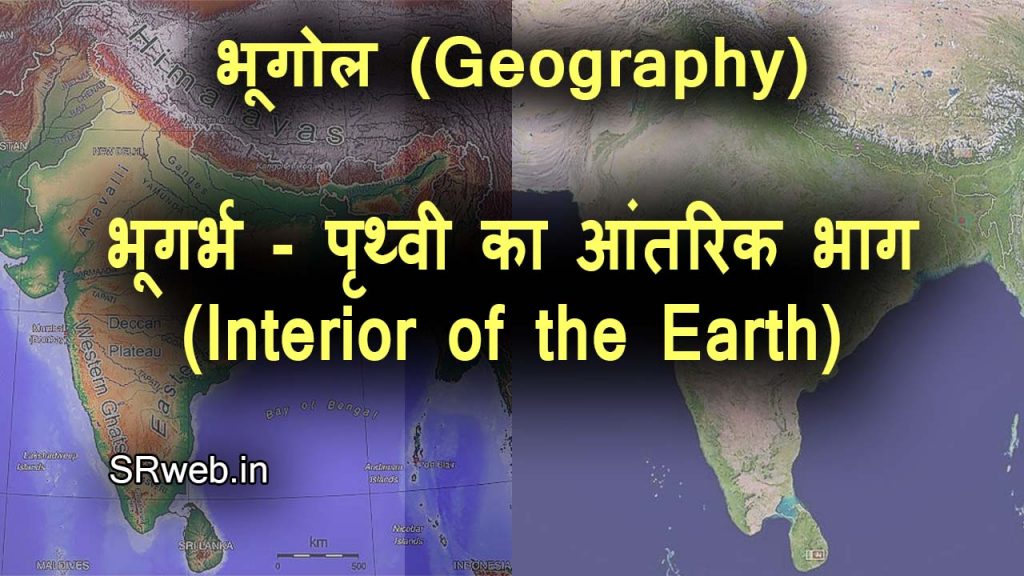 भूआकृति विज्ञान (Geomorphology) भूगर्भ - पृथ्वी का आंतरिक भाग (Interior of the Earth)