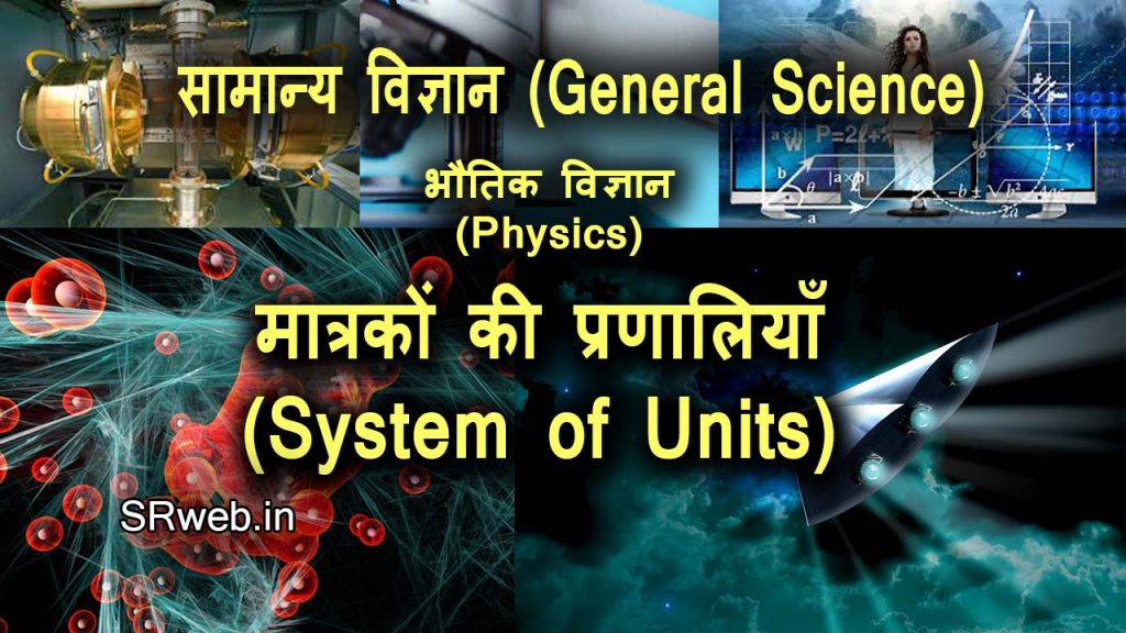 मात्रकों की प्रणालियाँ (System of Units) भौतिक विज्ञान (Physics)