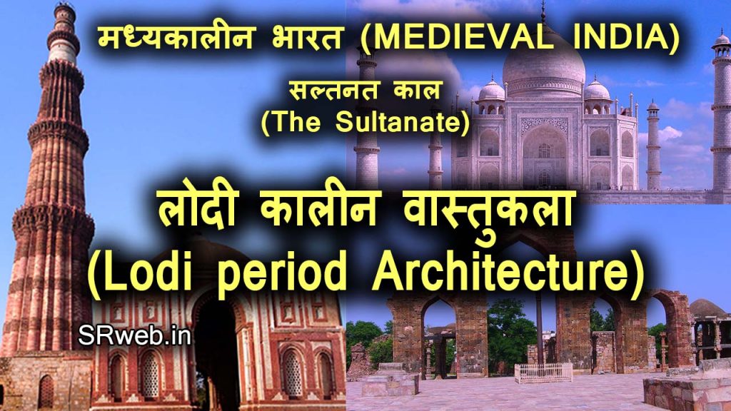 लोदी कालीन वास्तुकला (Lodi period Architecture)