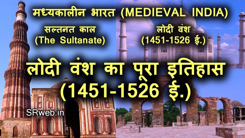 लोदी वंश का पूरा इतिहास(1451-1526 ई.) Lodi Dynasty in Hindi