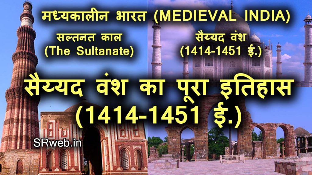 सैय्यद वंश का पूरा इतिहास (1414-1451 ई.) Sayyid dynasty In Hindi