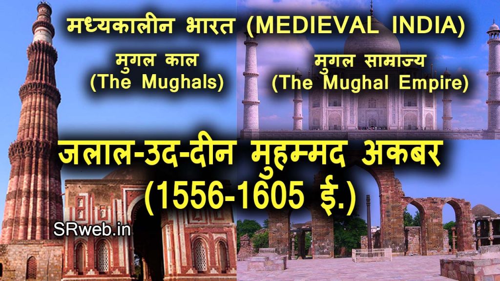 अकबर महान् (जलाल-उद-दीन मुहम्मद अकबर) (1556-1605 ई.) Jalal-ud-din Muhammad Akbar