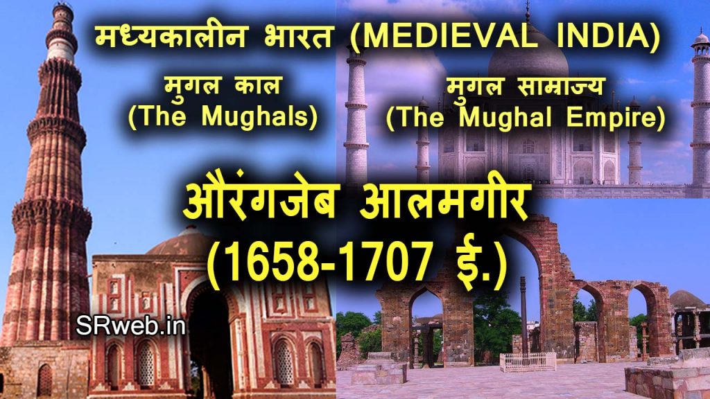 औरंगजेब आलमगीर (1658-1707 ई.) Aurangzeb Alamgir Muhi-ud-Din Muhammad