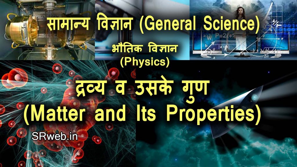 द्रव्य व उसके गुण (Matter and Its Properties) भौतिक विज्ञान (Physics)
