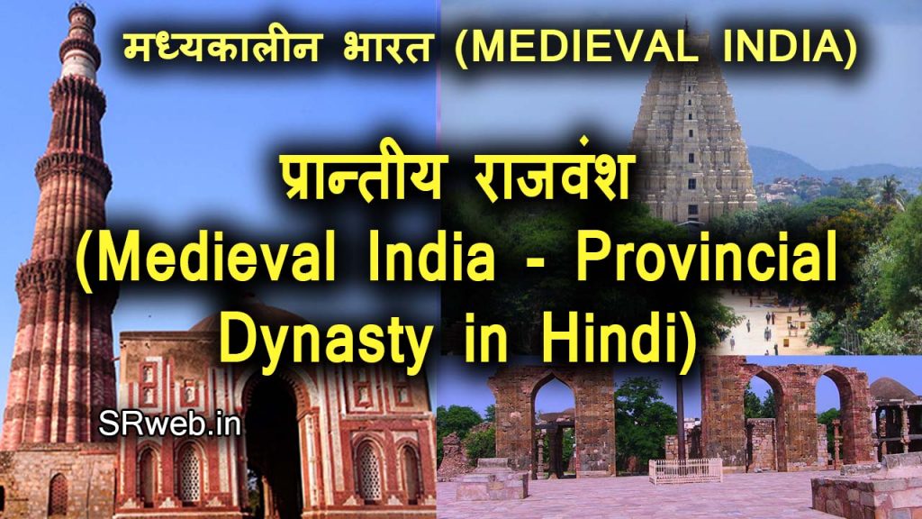 मध्यकालीन भारत - प्रान्तीय राजवंश (Medieval India - Provincial Dynasty in Hindi)