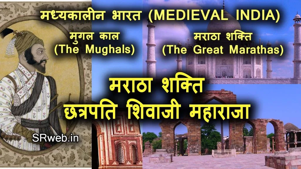 मराठा शक्ति का अभ्युदय छत्रपति शिवाजी महाराजा (Rise of The Great Marathas)