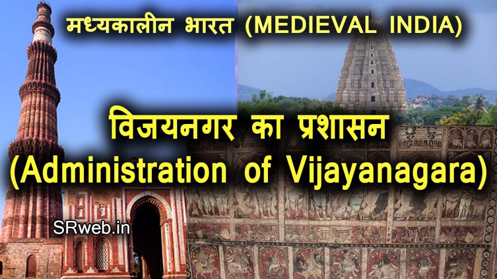 विजयनगर साम्राज्य का प्रशासन (Administration of Vijayanagara Empires) केन्द्रीय शासन (Central government)