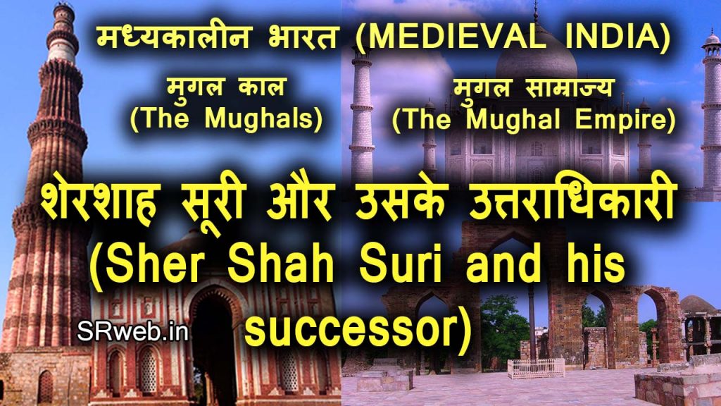 शेरशाह सूरी और उसके उत्तराधिकारी (Sher Shah Suri and his successor)