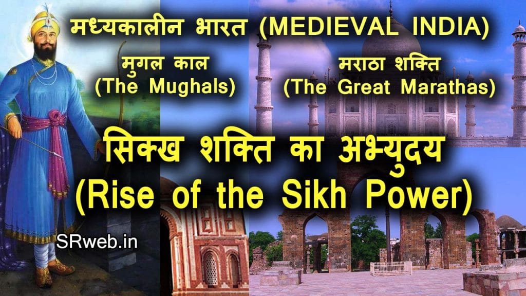 सिक्ख शक्ति का अभ्युदय (Rise of the Sikh Power in hindi)