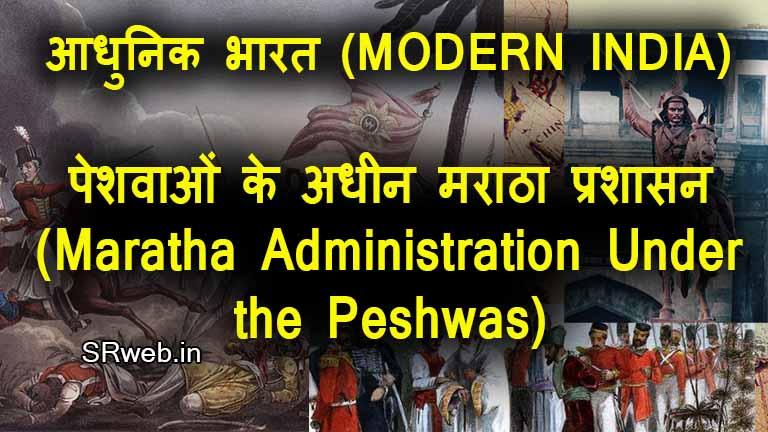 पेशवाओं के अधीन मराठा प्रशासन (Maratha Administration Under the Peshwas) आधुनिक भारत (MODERN INDIA)