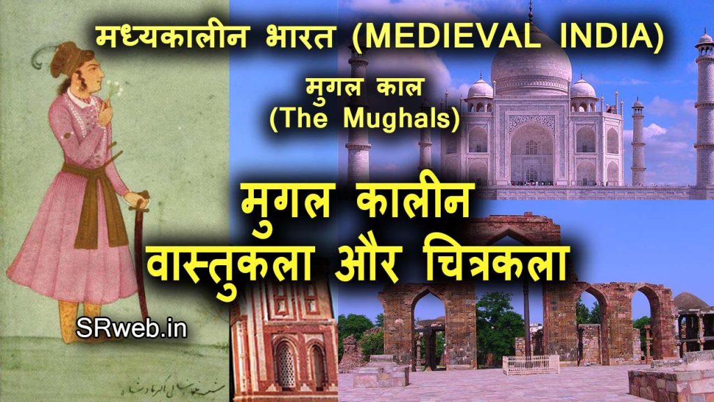 मुगल कालीन सांस्कृतिक अवस्था- स्थापत्य कला (वास्तुकला) और चित्रकला Mughal period cultural status- architecture and painting