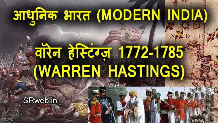 वॉरेन हेस्टिंग्ज़, (WARREN HASTINGS, 1772-1785)  रेग्युलेटिंग एक्ट 1773 आधुनिक भारत (MODERN INDIA)
