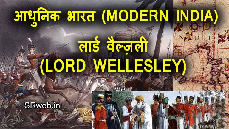 लार्ड वैल्ज़ली (LORD WELLESLEY) सहायक संधि आधुनिक भारत (MODERN INDIA)