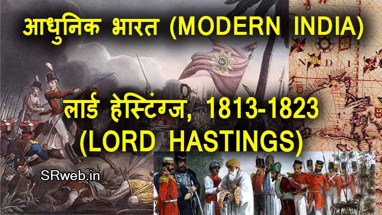 लार्ड हेस्टिंग्ज, 1813-23 (LORD HASTINGS, 1813-23) आधुनिक भारत (MODERN INDIA)