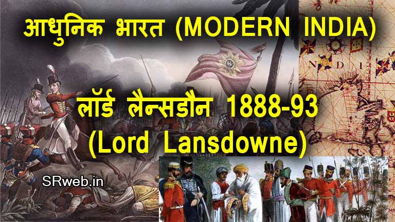 लॉर्ड लैन्सडौन, 1888-93 (Lord Lansdowne, 1888-93) आधुनिक भारत (MODERN INDIA)