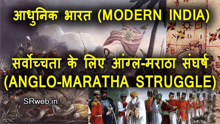 सर्वोच्चता के लिए आंग्ल-मराठा संघर्ष (ANGLO-MARATHA STRUGGLE FOR SUPREMACY) आधुनिक भारत (MODERN INDIA)