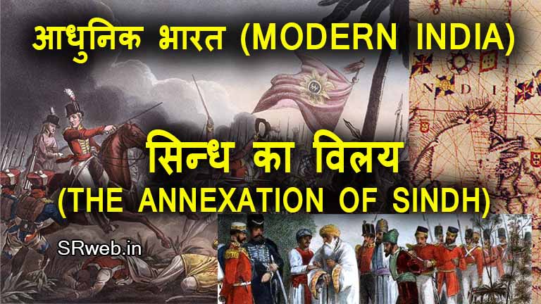 सिन्ध का विलय (THE ANNEXATION OF SINDH)आधुनिक भारत (MODERN INDIA)