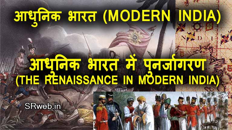 आधुनिक भारत में पुनर्जागरण (THE RENAISSANCE IN MODERN INDIA) आधुनिक भारत (MODERN INDIA)