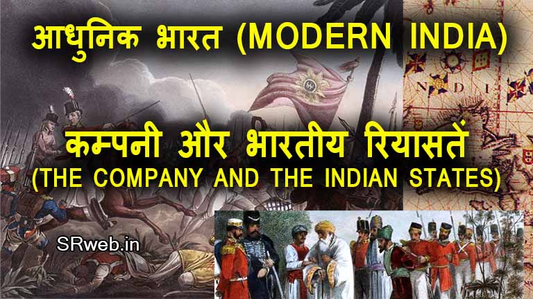 कम्पनी और भारतीय रियासतें (THE COMPANY AND THE INDIAN STATES) आधुनिक भारत (MODERN INDIA)