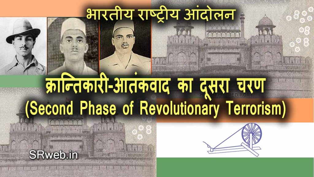 क्रान्तिकारी-आतंकवाद का दूसरा चरण (Second Phase of Revolutionary Terrorism) भारतीय राष्ट्रीय आंदोलन Indian National Movement