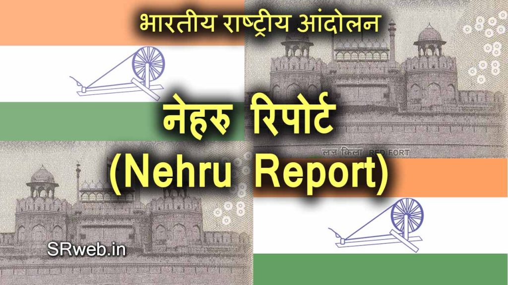 नेहरु रिपोर्ट (Nehru Report) भारतीय राष्ट्रीय आंदोलन (Indian National Movement)
