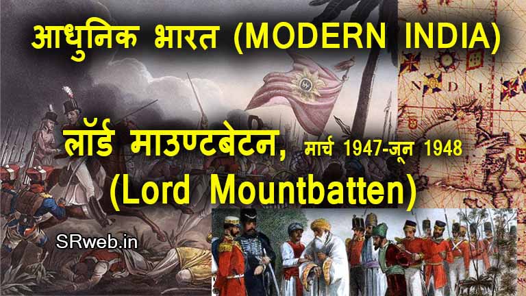 लॉर्ड माउंटबेटन, मार्च 1947-जून 1948 (Lord Mountbatten March 1947-June 1948) आधुनिक भारत (MODERN INDIA)