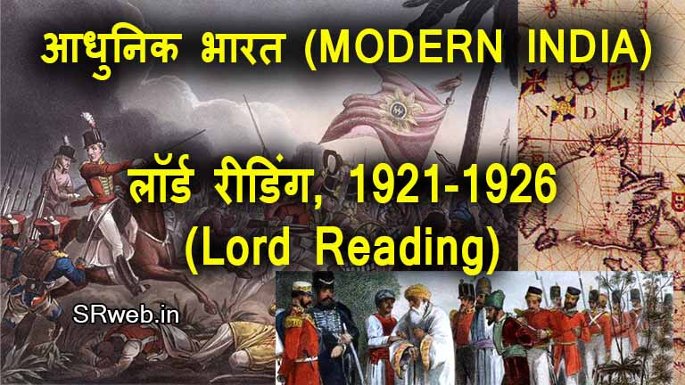 लॉर्ड रीडिंग, 1921-1926 (Lord Reading, 1921-1926) आधुनिक भारत (MODERN INDIA)