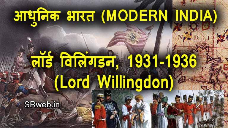 लॉर्ड विलिंगडन, 1931-1936 (Lord Willingdon, 1931-1936) आधुनिक भारत (MODERN INDIA)