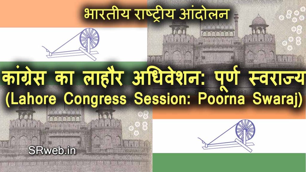 कांग्रेस का लाहौर अधिवेशन : पूर्ण स्वराज्य (Lahore Congress Session: Poorna Swaraj) भारतीय राष्ट्रीय आंदोलन (Indian National Movement)