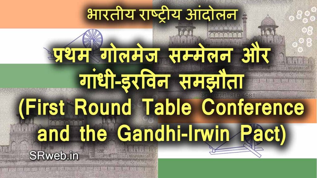 प्रथम गोलमेज सम्मेलन और गांधी-इरविन समझौता (First Round Table Conference and the Gandhi-Irwin Pact) भारतीय राष्ट्रीय आंदोलन (Indian National Movement)