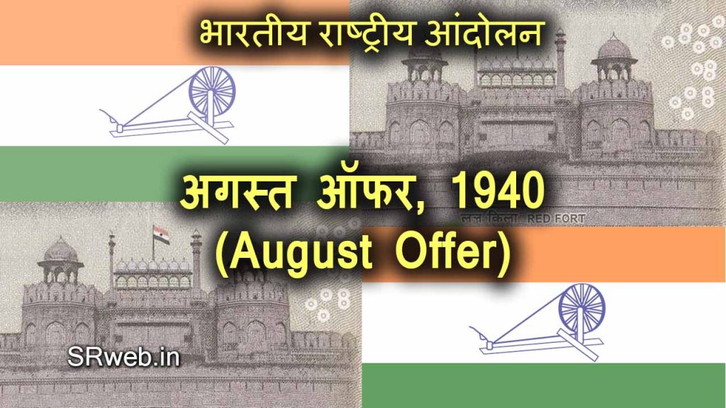 अगस्त ऑफर, 1940 (August Offer, 1940) भारतीय राष्ट्रीय आंदोलन (Indian National Movement)