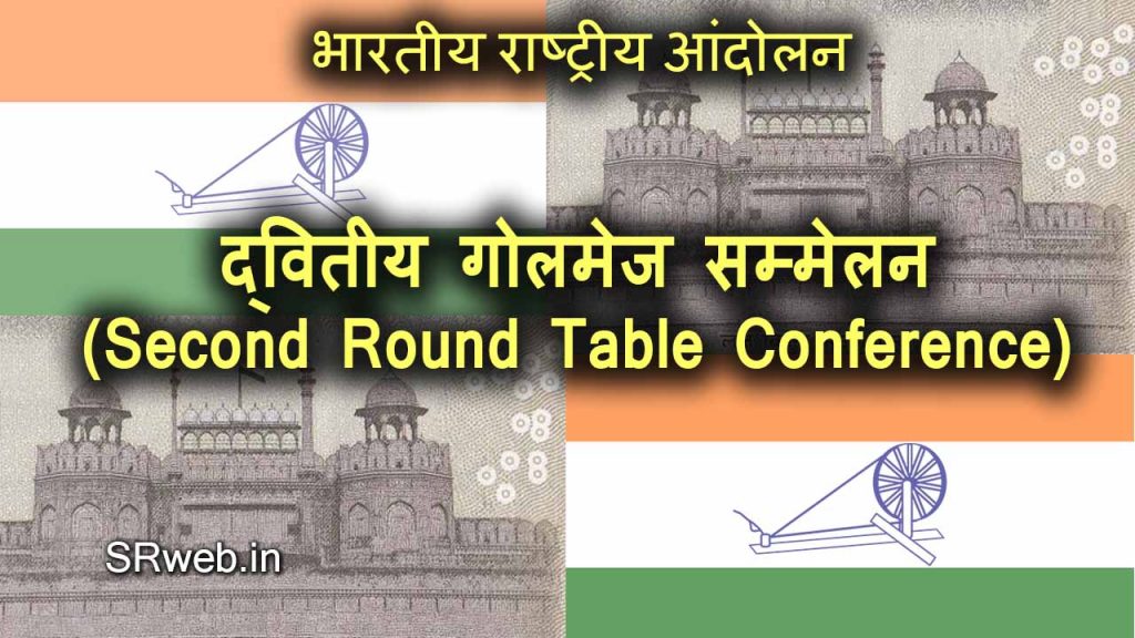 द्वितीय गोलमेज सम्मेलन (Second Round Table Conference) भारतीय राष्ट्रीय आंदोलन (Indian National Movement)