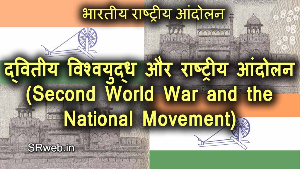 द्वितीय विश्वयुद्ध और राष्ट्रीय आंदोलन (Second World War and the National Movement) भारतीय राष्ट्रीय आंदोलन (Indian National Movement)