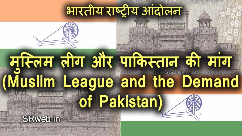 मुस्लिम लीग और पाकिस्तान की मांग (Muslim League and the Demand of Pakistan) भारतीय राष्ट्रीय आंदोलन (Indian National Movement)