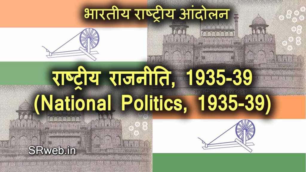 राष्ट्रीय राजनीति, 1935-39 (National Politics, 1935-39) भारतीय राष्ट्रीय आंदोलन (Indian National Movement)